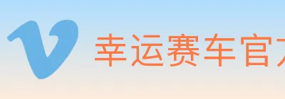 幸运赛车官方网站彩票 logo